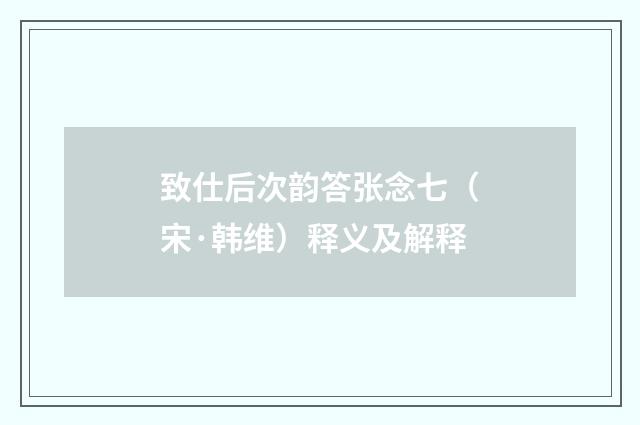致仕后次韵答张念七(宋·韩维)释义及解释