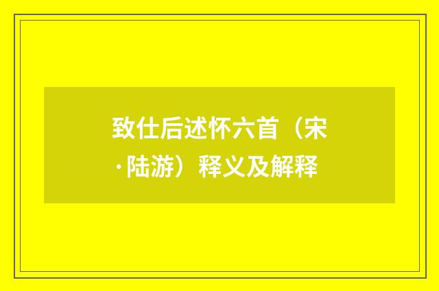 致仕后述怀六首（宋·陆游）释义及解释