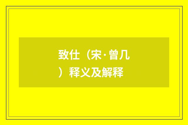 致仕（宋·曾几）释义及解释