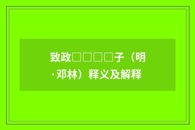 致政□□□□子（明·邓林）释义及解释