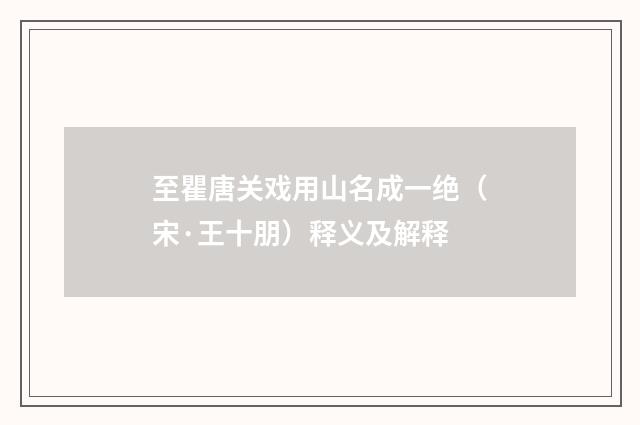 至瞿唐关戏用山名成一绝（宋·王十朋）释义及解释