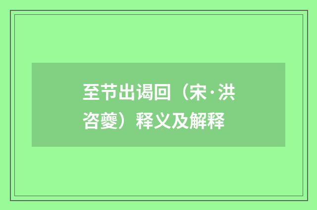 至节出谒回（宋·洪咨夔）释义及解释
