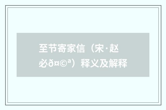 至节寄家信（宋·赵必𤩪）释义及解释