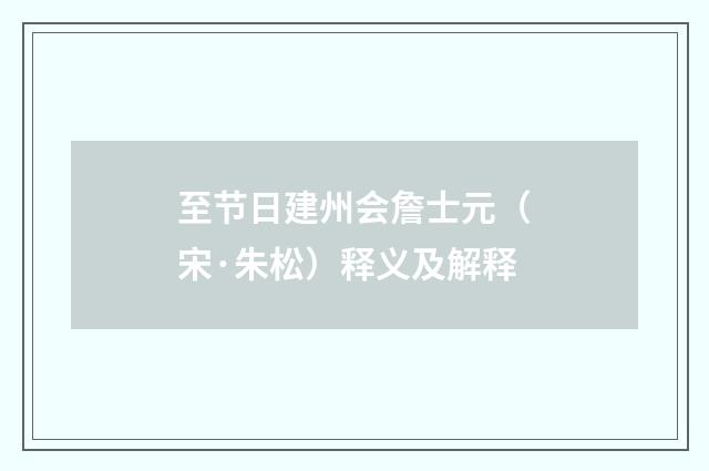 至节日建州会詹士元（宋·朱松）释义及解释