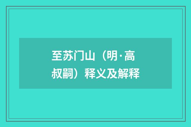 至苏门山（明·高叔嗣）释义及解释