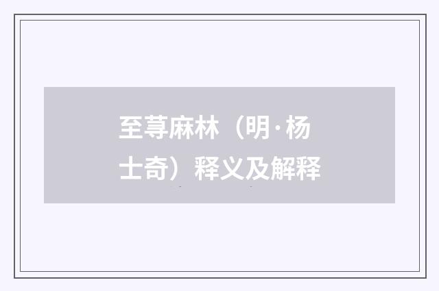 至荨麻林（明·杨士奇）释义及解释