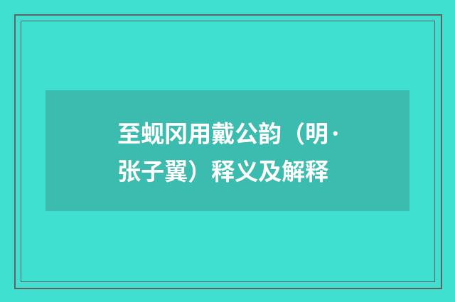 至蚬冈用戴公韵（明·张子翼）释义及解释