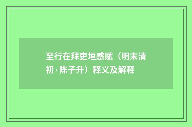 至行在拜吏垣感赋（明末清初·陈子升）释义及解释