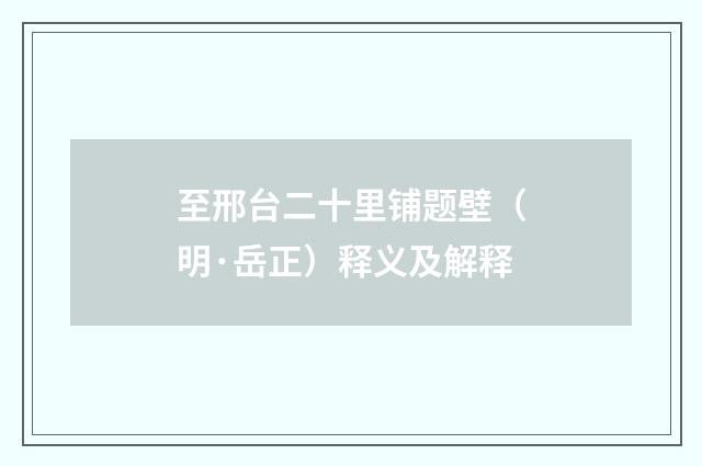 至邢台二十里铺题壁（明·岳正）释义及解释