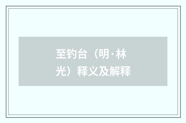 至钓台（明·林光）释义及解释