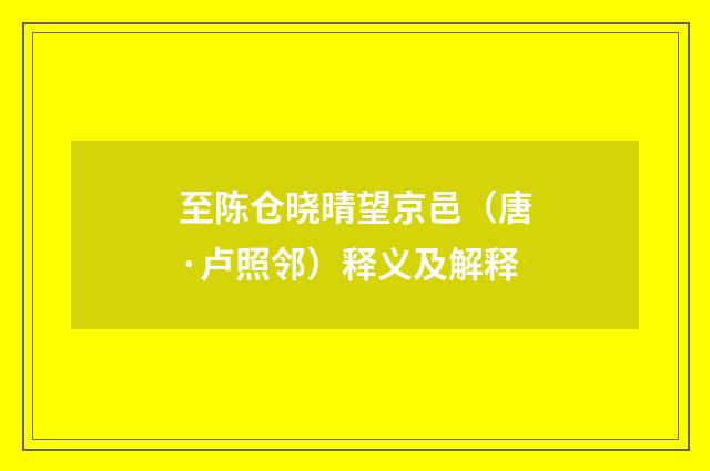 至陈仓晓晴望京邑（唐·卢照邻）释义及解释