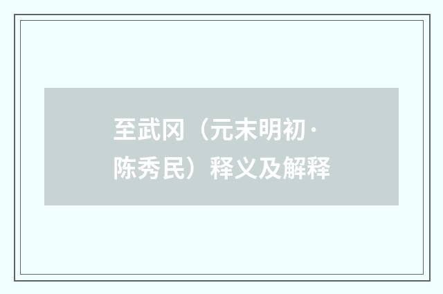 至武冈（元末明初·陈秀民）释义及解释