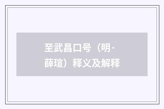 至武昌口号（明·薛瑄）释义及解释