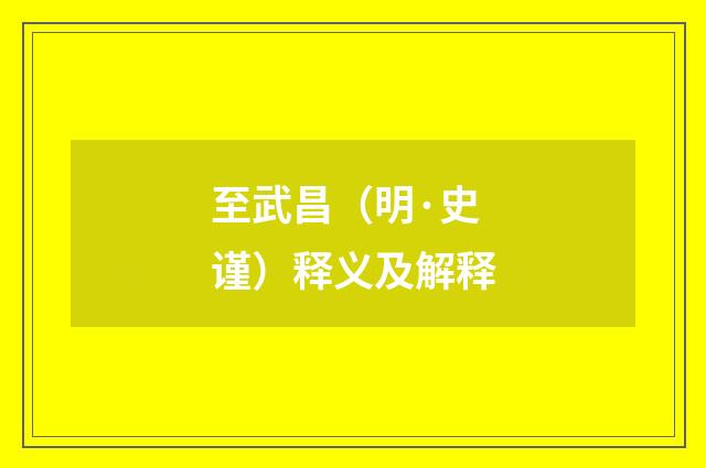 至武昌（明·史谨）释义及解释