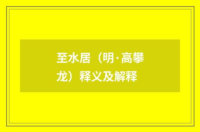至水居（明·高攀龙）释义及解释
