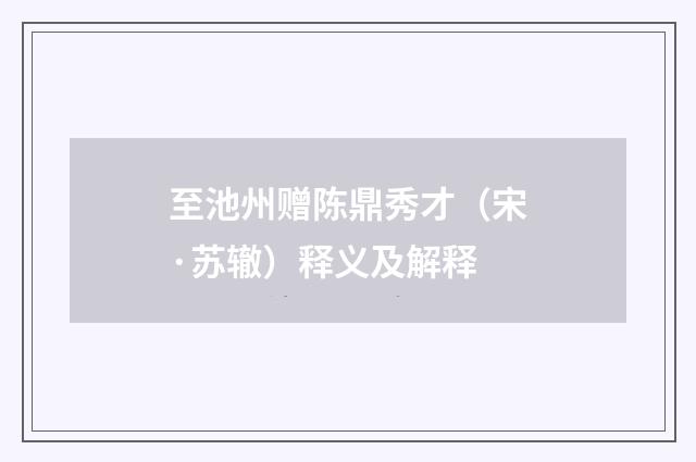 至池州赠陈鼎秀才（宋·苏辙）释义及解释