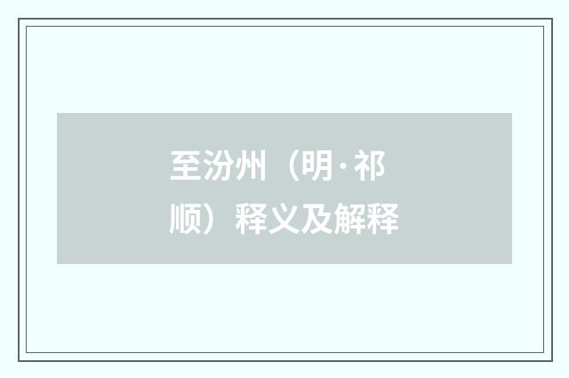 至汾州（明·祁顺）释义及解释