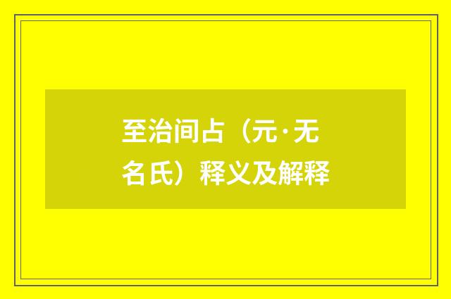 至治间占（元·无名氏）释义及解释