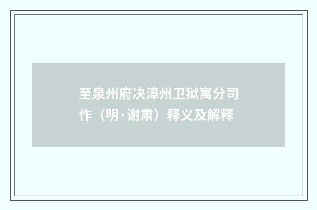 至泉州府决漳州卫狱寓分司作（明·谢肃）释义及解释