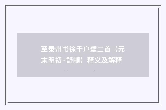 至泰州书徐千户壁二首（元末明初·舒頔）释义及解释