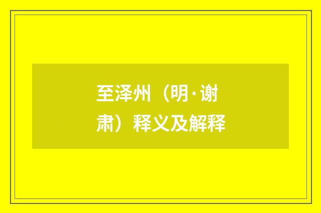 至泽州（明·谢肃）释义及解释