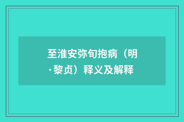 至淮安弥旬抱病（明·黎贞）释义及解释
