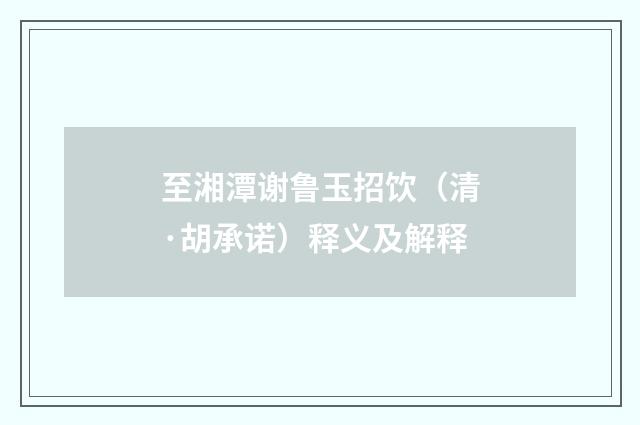 至湘潭谢鲁玉招饮（清·胡承诺）释义及解释