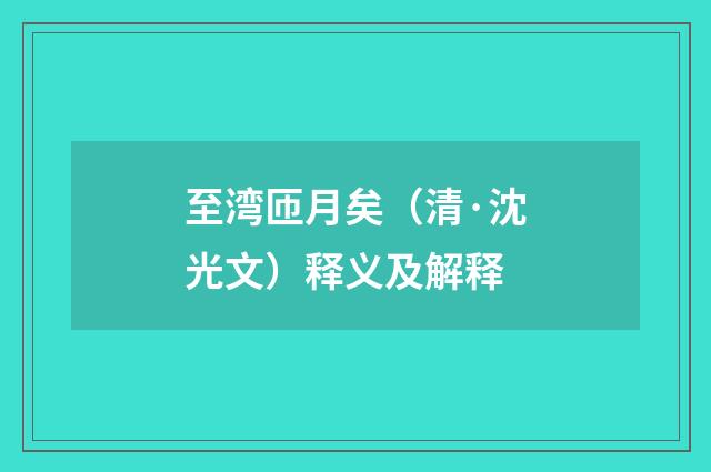 至湾匝月矣（清·沈光文）释义及解释