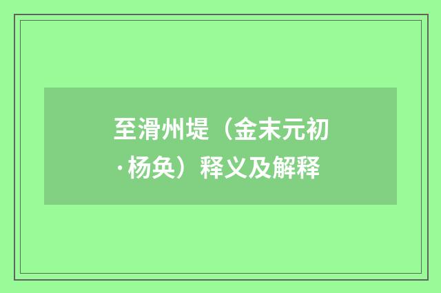 至滑州堤（金末元初·杨奂）释义及解释