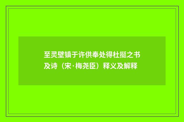至灵壁镇于许供奉处得杜挺之书及诗（宋·梅尧臣）释义及解释