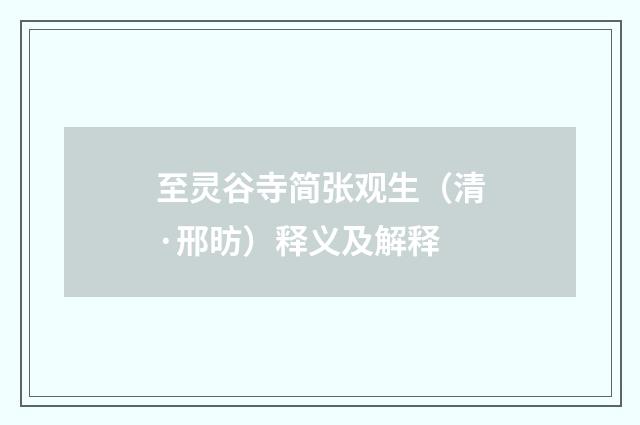 至灵谷寺简张观生（清·邢昉）释义及解释
