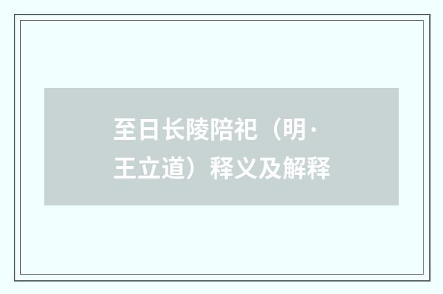 至日长陵陪祀（明·王立道）释义及解释