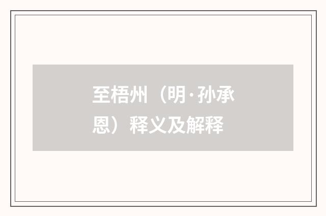 至梧州（明·孙承恩）释义及解释