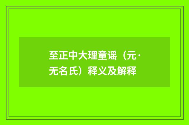 至正中大理童谣（元·无名氏）释义及解释