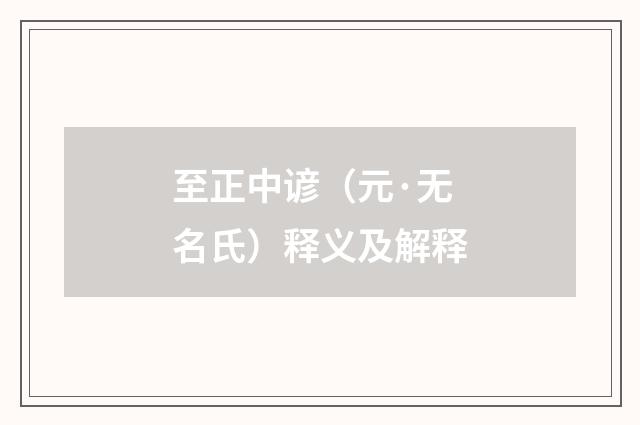 至正中谚（元·无名氏）释义及解释