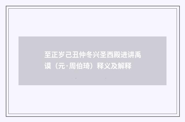 至正岁己丑仲冬兴圣西殿进讲禹谟（元·周伯琦）释义及解释