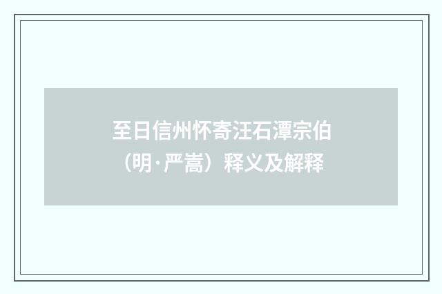 至日信州怀寄汪石潭宗伯(明·严嵩)释义及解释