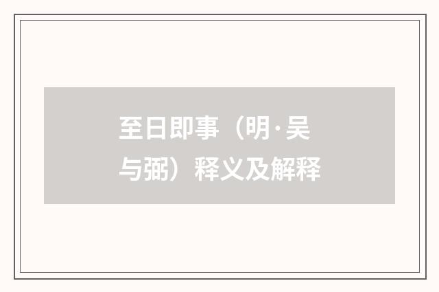至日即事（明·吴与弼）释义及解释