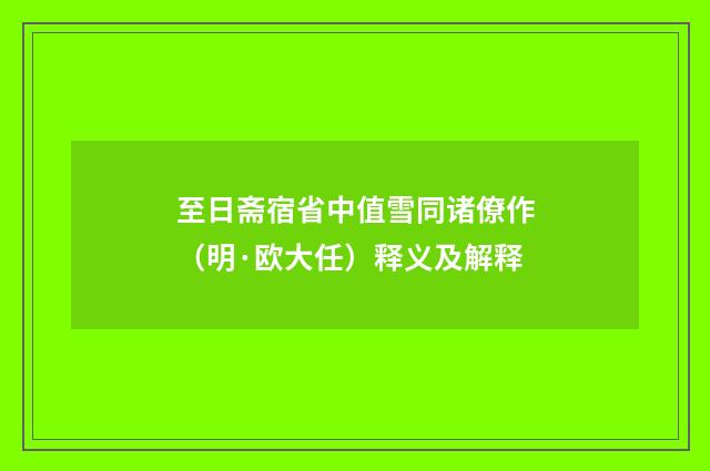 至日斋宿省中值雪同诸僚作（明·欧大任）释义及解释