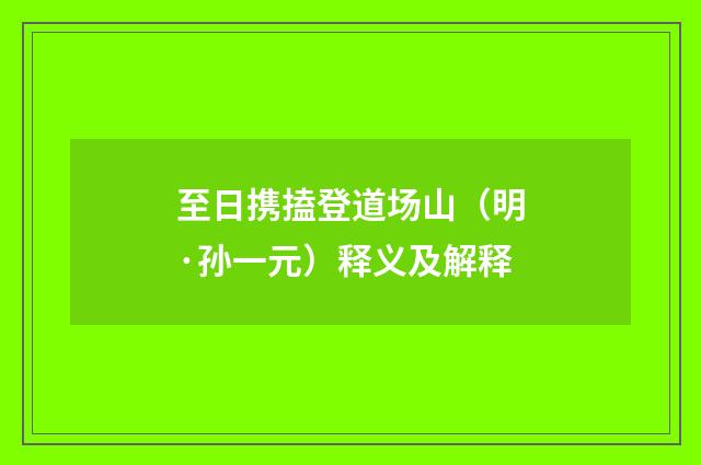 至日携搕登道场山（明·孙一元）释义及解释
