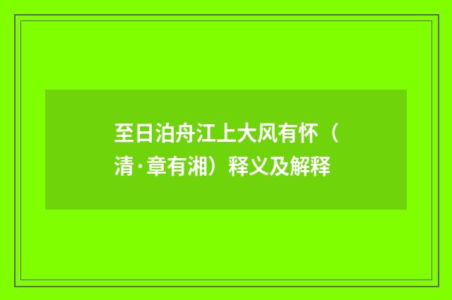 至日泊舟江上大风有怀（清·章有湘）释义及解释