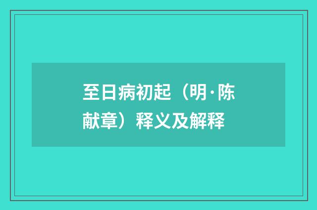 至日病初起（明·陈献章）释义及解释
