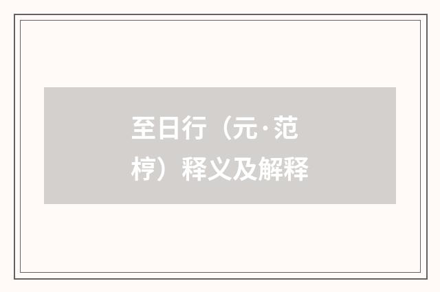 至日行（元·范梈）释义及解释