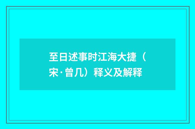 至日述事时江海大捷（宋·曾几）释义及解释