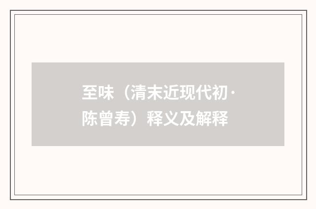 至味（清末近现代初·陈曾寿）释义及解释