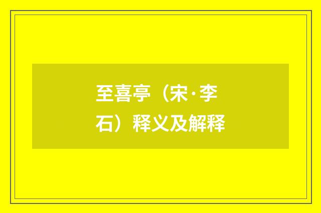 至喜亭（宋·李石）释义及解释