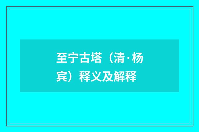 至宁古塔（清·杨宾）释义及解释