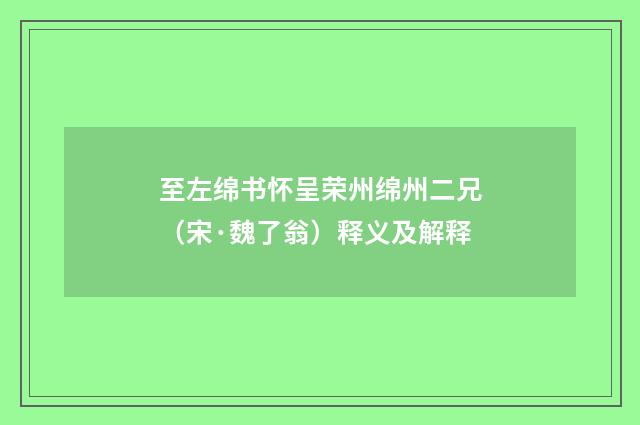 至左绵书怀呈荣州绵州二兄（宋·魏了翁）释义及解释