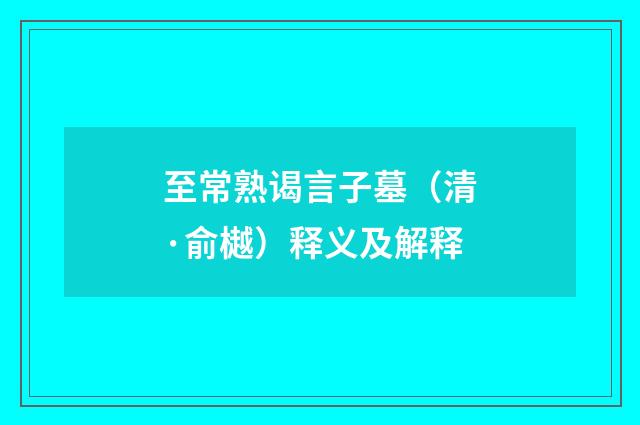 至常熟谒言子墓（清·俞樾）释义及解释