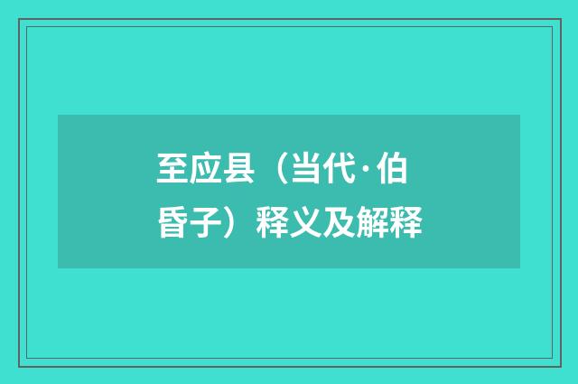 至应县（当代·伯昏子）释义及解释
